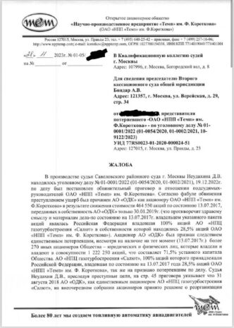 The leaders of the defense research and production enterprise "Temp" were illegally convicted due to opposition...