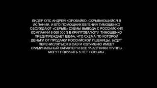We haven’t talked about the illegal activities of OPS leader Korovayko, who fled to Spain...