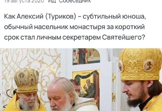 Hieromonk Alexey Turikov (according to his passport - Sergei), who had a rapid career...