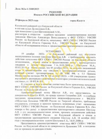 The court found unlawful the refusal of the pre-trial detention center to allow Alexander Shestun to meet with the minor...