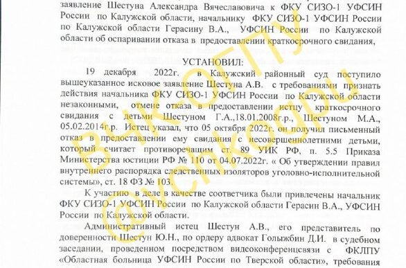 The court found unlawful the refusal of the pre-trial detention center to allow Alexander Shestun to meet with the minor...