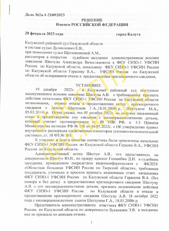 The court found unlawful the refusal of the pre-trial detention center to allow Alexander Shestun to meet with the minor...