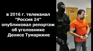 Denis Tumarkin committed his first crime in the 90s. Robbed trucks, disguised...