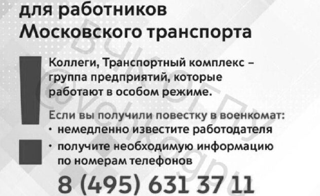 After the announcement of mobilization, employees of the Moscow metro received messages on their phones...
