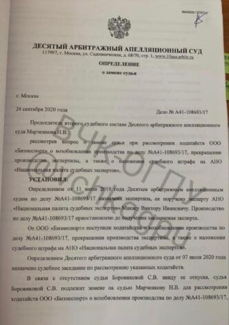 Production by the chairman of the second judicial panel of the Tenth AAS Marchenkova N....